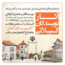 دعوت سازمان فرهنگی اجتماعی و ورزشی شهرداری رشت از نویسندگان گیلانی
