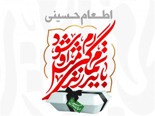 مشارکت بیش از ۲۶۲ میلیارد ریالی مردم خیّر گیلانی در طرح اطعام و احسان حسینی