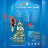 تمدید هشتمین جشنواره رسانه‌ای ابوذر گیلان تا پایان آذر تمدید شد