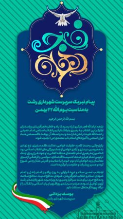پیام تبریک سرپرست شهرداری رشت به مناسبت یوم الله ۲۲ بهمن