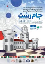 استفاده از ظرفیت رویداد بین المللی شطرنج به منظور معرفی پتانسیل ها و برند شهرخلاق رشت به شرکت کنندگان داخلی و خارجی