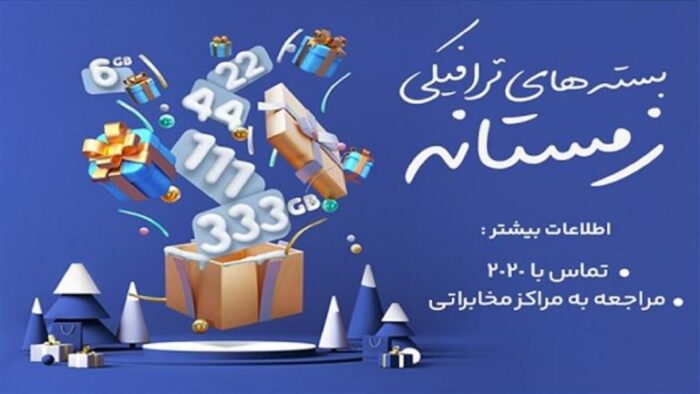 شرکت مخابرات ایران بسته های ترافیکی زمستانه را به مشتریان ارائه می دهد
