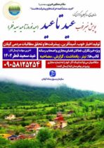 پویش خبر خوب عید تا عید (عید نوروز تا عید سعید فطر)
