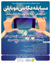 برگزاری مسابقه عکاسی “عید رمضانی” با تلفن همراه به مناسبت ایام نوروز و ماه مبارک رمضان