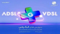 ارائه سرویس های اینترنت گیگ پلاس Vdsl و ADSL به مشتریان در مخابرات منطقه گیلان