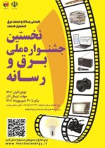 فراخوان نخستین جشنواره ملی برق و رسانه