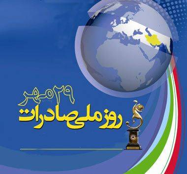 ثبت نام انتخاب صادرکنندگان نمونه ملی ۱۴۰۲ تمدید شد/ صادرکنندگان برتر ارزیابی و انتخاب می شوند