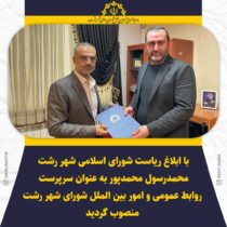 انتصاب سرپرست روابط عمومی و امور بین الملل شورای شهر اسلامی