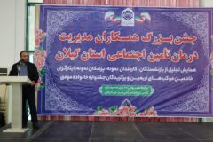 جشنواره تجلیل از همکاران مدیریت درمان تامین اجتماعی استان گیلان برگزار شد
