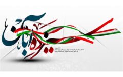 آبان ماه یادآور رویدادهای بسیار مهم, تاریخی و سرنوشت ساز برای ملت ایران