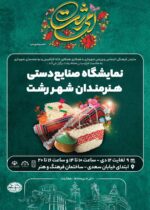 نمایشگاه صنایع دستی هنرمندان شهر رشت برپا شد