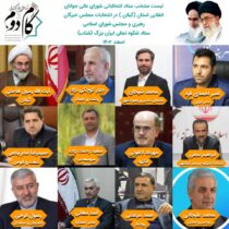 لیست منتخب ستاد انتخاباتی شورایعالی جوانان انقلابی استان (گیلان)؛