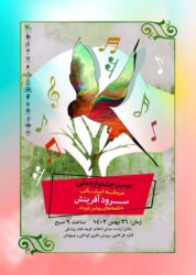 دومین جشنواره مرحله استانی سرود آفرینش برگزار می گردد