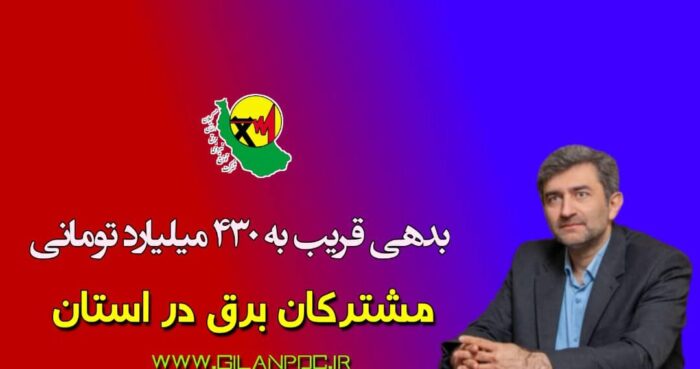 بدهی قریب به ۴۳۰ میلیارد تومانی مشترکان برق در استان