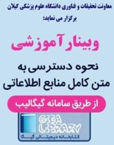 زمان برگزاری وبینار آموزشی “دسترسی به متن کامل منابع اطلاعاتی” در دانشگاه علوم پزشکی گیلان اعلام شد