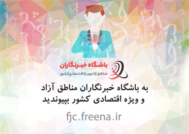 همزمان با روز خبرنگار؛ باشگاه خبرنگاران مناطق آزاد و ویژه اقتصادی راه اندازی شد
