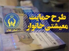 پرداخت بیش از ۳۶۰ میلیارد تومان کمک‌معیشت به مددجویان گیلانی