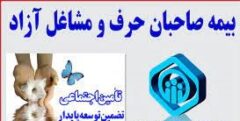 برخورداری تمامی کسبه و بازاریان و صاحبان حرف و مشاغل میتوانند از پوشش های بیمه ای تامین اجتماعی