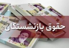 پرداخت مستمری آذرماه بازنشستگان تامین اجتماعی آغاز گردید