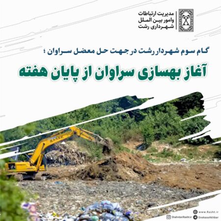 آغاز بهسازی سراوان از پایان هفته