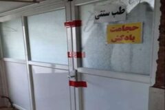 پلمب یک مرکز غیر مجاز طب سنتی در رشت