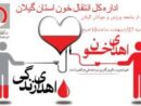 جامعه ورزش و جوانان استان، صبح فردا باحضور درانتقال خون گیلان ،خون اهدا می کنند