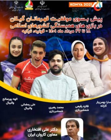 حضور۶گیلانی در بازیهای همبستگی کشورهای اسلامی