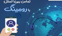 فعال بودن سرویس رومینگ در داخل کشور هیچ هزینه‌ای ندارد