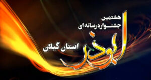 هشتمین جشنواره رسانه‌ای ابوذر استان گیلان برگزار می‌گردد