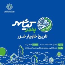 عیدانه شهرداری بندر کیاشهر به کیاشهروندان؛ رونمایی از برند شهری