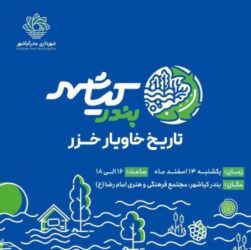عیدانه شهرداری بندر کیاشهر به کیاشهروندان؛ رونمایی از برند شهری