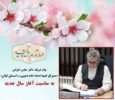 پیام تبریک دکتر عباس اهرابی “مدیرکل کمیته امداد امام خمینی(ره) استان گیلان” به مناسبت سال جدید