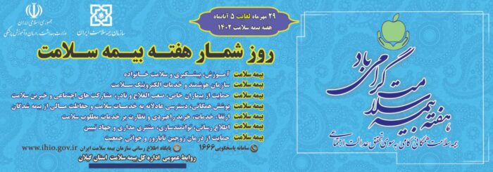 دکتر عاطف راد مدیر کل بیمه سلامت در پیامی هفته بیمه سلامت را تبریک گفت