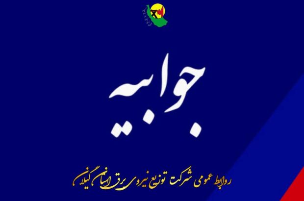 جوابیه روابط عمومی شرکت توزیع نیروی برق استان گیلان در خصوص قطع برق کارخانه چوب و کاغذ ایران (چوکا)ارسال