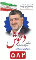 دکتر سیدکاظم دلخوش، کاندیدای انتخاباتی رشت و خمام – کد ۵۸۲