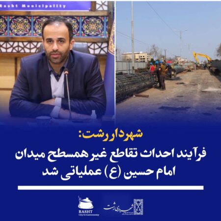فرآیند احداث تقاطع غیر همسطح میدان امام حسین (ع) عملیاتی شد