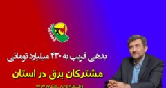 بدهی قریب به ۴۳۰ میلیارد تومانی مشترکان برق در استان