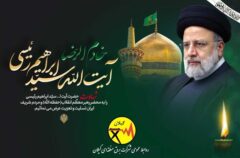 پیام تسلیت مدیرعامل شرکت برق منطقه‌ای گیلان در پی شهادت رئیس‌جمهور