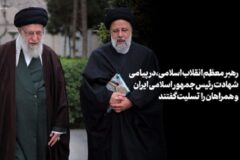 پیام تسلیت رهبر انقلاب اسلامی و اعلام عزای عمومی در پی درگذشت شهادت‌گونه رئیس‌جمهور و همراهان گرامی ایشان