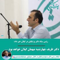 ظریف چهارشنبه در رشت میهمان گیلانی‌ها خواهد بود