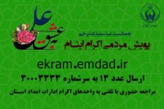 پویش به عشق علی و جذب حامیان طرح اکرام ایتام و محسنین