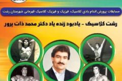 برگزاری مسابقات پرورش اندام رشت کلاسیک، قهرمانی شهرستان رشت یادبود زنده‌یاد دکتر محمد ذات‌پرور