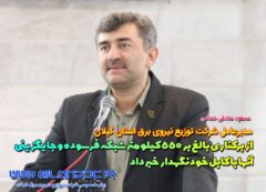 احداث بالغ بر ۵۵۰ کیلومتر شبکه با کابل خودنگهدار در کل استان گیلان