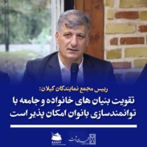 تقویت بنیان های خانواده و جامعه با توانمندسازی بانوان امکان پذیر است