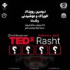 دومین رویداد TEDx خوراک و نوشیدنی شهر رشت برگزار می گردد