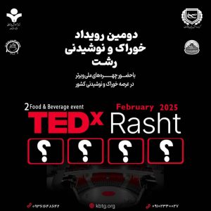 دومین رویداد TEDx خوراک و نوشیدنی شهر رشت برگزار می گردد