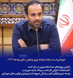 تکمیل پروژههای نیمه تمام شهری در سال آینده/آغاز عملیات اجرایی فاز نخست رینگ جدید شهر رشت / توسعه شهر و ارتقای کیفیت زندگی شهروندان از مهمترین اولویتهای شهرداری تکمیل پروژههای نیمه تمام شهری در سال آینده/آغاز عملیات اجرایی فاز نخست رینگ جدید شهر رشت / توسعه شهر و ارتقای کیفیت زندگی شهروندان از مهمترین اولویتهای شهرداری