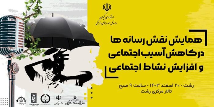 برگزاری همایش نقش رسانهها در کاهش آسیب اجتماعی و افزایش نشاط اجتماعی در تالار مرکزی رشت برگزاری همایش نقش رسانهها در کاهش آسیب اجتماعی و افزایش نشاط اجتماعی در تالار مرکزی رشت