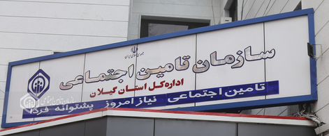 تشکیل بیش از ۹۸۰ جلسه هیات تشخیص مطالبات تامین اجتماعی گیلان در سالجاری تشکیل بیش از ۹۸۰ جلسه هیات تشخیص مطالبات تامین اجتماعی گیلان در سالجاری