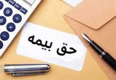 اخذ فیش و پرداخت حق بیمه با نرخ سال جدید برای بیمه شدگان حرف و مشاغل آزاد امکانپذیر است
